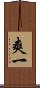 爽一 Scroll