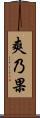 爽乃果 Scroll