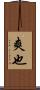 爽也 Scroll