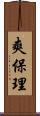 爽保理 Scroll