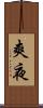 爽夜 Scroll