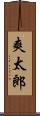 爽太郎 Scroll