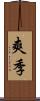 爽季 Scroll