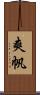 爽帆 Scroll