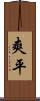 爽平 Scroll