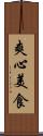 爽心美食 Scroll