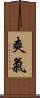 爽氣 Scroll