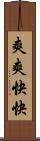 爽爽快快 Scroll