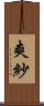 爽紗 Scroll