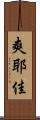 爽耶佳 Scroll