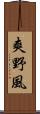 爽野風 Scroll