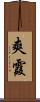 爽霞 Scroll