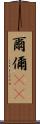 爾 Scroll