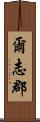 爾志郡 Scroll
