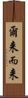 爾来 Scroll