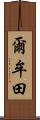 爾牟田 Scroll