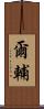 爾輔 Scroll