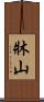 牀山 Scroll