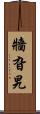 牆旮旯 Scroll