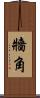牆角 Scroll