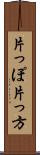 片っぽ Scroll
