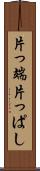 片っ端 Scroll