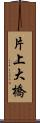 片上大橋 Scroll