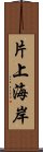 片上海岸 Scroll