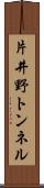 片井野トンネル Scroll