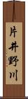 片井野川 Scroll