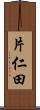 片仁田 Scroll