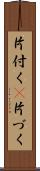 片付く(P) Scroll