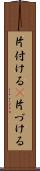 片付ける(P) Scroll