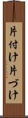 片付け Scroll