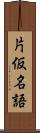 片仮名語 Scroll