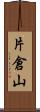 片倉山 Scroll