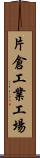 片倉工業工場 Scroll