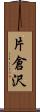 片倉沢 Scroll
