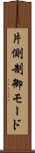 片側制御モード Scroll