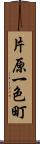 片原一色町 Scroll