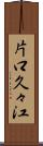 片口久々江 Scroll