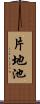 片地池 Scroll