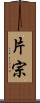 片宗 Scroll