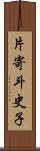 片寄斗史子 Scroll