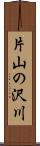 片山の沢川 Scroll