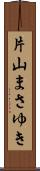 片山まさゆき Scroll