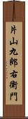 片山九郎右衛門 Scroll