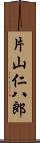 片山仁八郎 Scroll