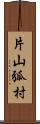 片山弧村 Scroll