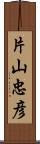 片山忠彦 Scroll